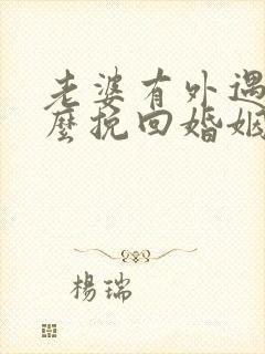 老婆有外遇要怎么挽回婚姻