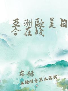 亚洲欧美日本综合在线