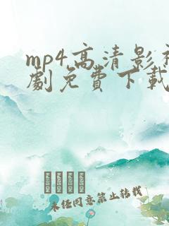 mp4高清影视剧免费下载