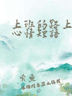 上班的路上说说心情短语 上班的路上说说心情短语