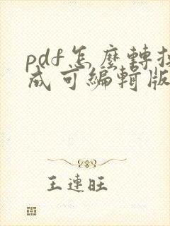 pdf怎么转换成可编辑版本