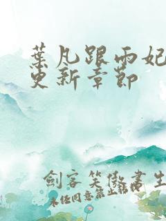 叶凡跟雨妃最新更新章节