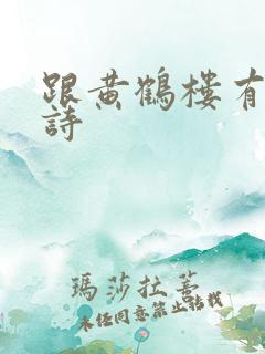 跟黄鹤楼有关的诗