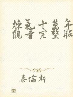炼气十万年免费观看完整版高清全集桃花播放