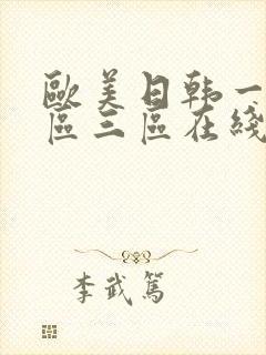 欧美日韩一区二区三区在线观看高清视频 欧美日韩一区二区三区在线观看高清视频