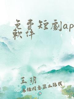 免费短剧app软件 免费短剧app软件
