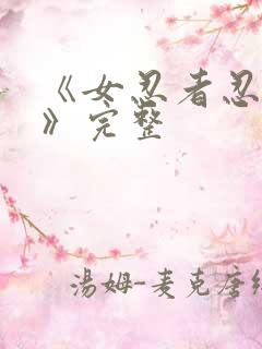 《女忍者忍法帖》完整