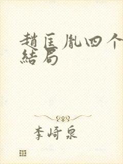 赵匡胤四个儿子结局