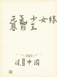 元气少女缘结神恶罗王