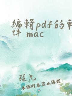 编辑pdf的软件 mac 编辑pdf的软件 mac