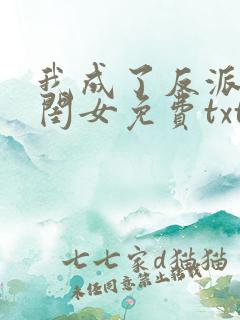 我成了反派的亲闺女免费txt下载