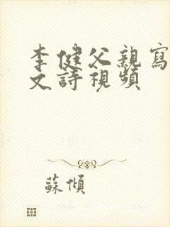 李健父亲写的散文诗视频