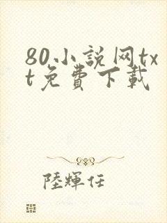 80小说网txt免费下载 80小说网txt免费下载