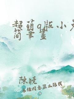 超萌q版小兔子简笔画