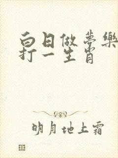 白日做梦乐呵呵打一生肖