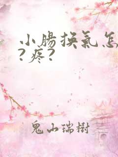小肠换气怎么办?疼?