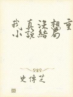 我真没想重生啊小说结局