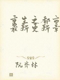 重生之都市仙尊最新更新章节
