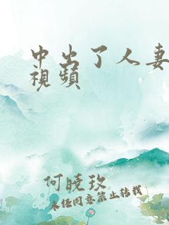 中出了人妻在线视频