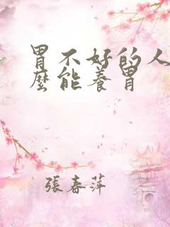 胃不好的人吃什么能养胃