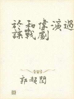 于和伟演过哪些谍战剧 于和伟演过哪些谍战剧