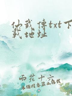 仙武传txt下载地址