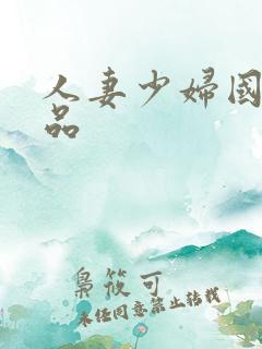 人妻少妇国产精品