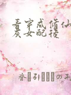 看穿成修仙文炮灰女配后