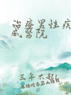 治疗男性疾病权威医院