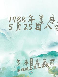 1988年农历5月25日八字