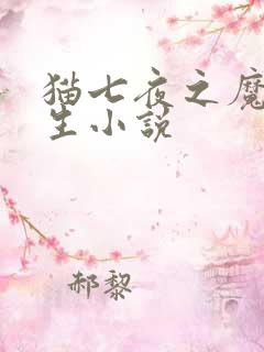 猫七夜之魔龙重生小说