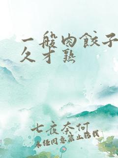 一般肉饺子煮多久才熟