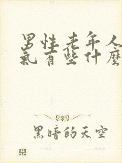 男性老年人小肠气有些什么症状