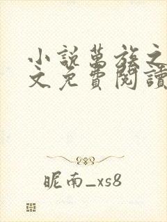 小说万族之劫全文免费阅读完整版