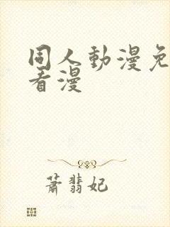 同人动漫免费观看漫