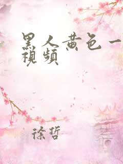 黑人黄色一级片视频