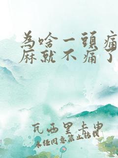为啥一头痛吃天麻就不痛了