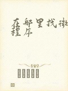 在哪里找微信小程序