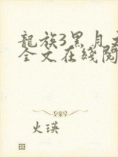 龙族3黑月之潮全文在线阅读