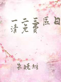 一二三区日本高清免费