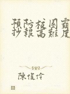 预防校园霸凌手抄报高难度