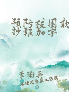 预防校园欺凌手抄报加字