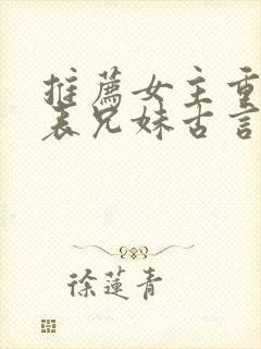 推荐女主重生的表兄妹古言