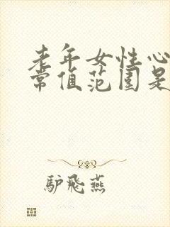 老年女性心率正常值范围是多少