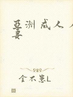 亚洲 成人 人妻