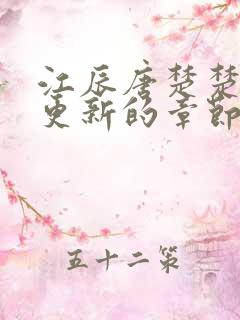 江辰唐楚楚刚刚更新的章节目录