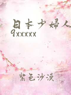 日本少妇人妻69xxxxx