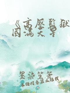 《高压监狱》法国满天星
