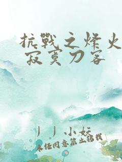 抗战之烽火战兵 寂寞刀客