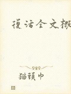 复活全文概括